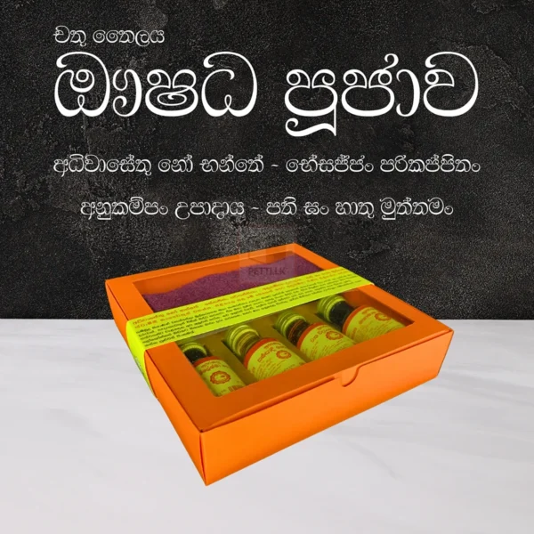 චතු තෛලය ඖෂධ පූජාව